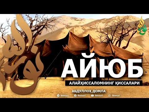 Видео: АЙЮБ АЛАЙҲИССАЛОМ ҚИССАЛАРИ - АБДУЛЛОҲ ДОМЛА