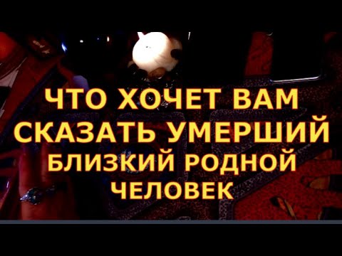 Видео: ЧТО ХОЧЕТ ВАМ СКАЗАТЬ УМЕРШИЙ РОДНОЙ БЛИЗКИЙ ЧЕЛОВЕК #таролюбви#таросегодня#таро#тароонлайн