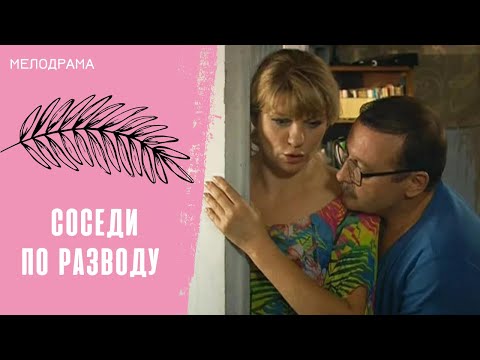 Видео: МИЛЫЕ БРАНЯТСЯ, ТОЛЬКО ТЕШАТСЯ! Соседи по разводу