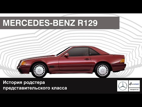 Видео: Mercedes-Benz R129 | История модели