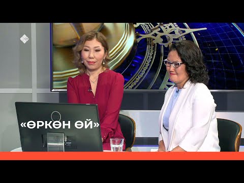 Видео: «Өркөн өй»  (21.10.22)