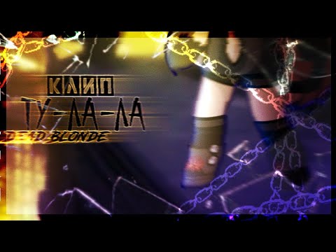 Видео: 🎶Клип🎶||☠️Ту-ла-ла☠️||🎀DEAD BLONDE🎀||Gacha life