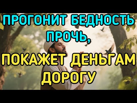 Видео: 🤲Этот Дуа изменит вашу жизнь богатство, деньги, успех, удача!