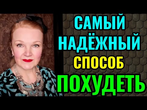 Видео: Самый надёжный и безопасный способ  похудеть с большого веса + идеальный рацион диетического питания