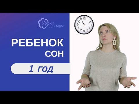 Видео: Сколько спит ребенок в 1 год