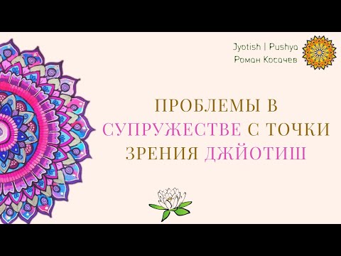 Видео: Проблемы в супружестве с точки зрения джйотиш? Отношения в джйотиш, совместимость, дата брака.
