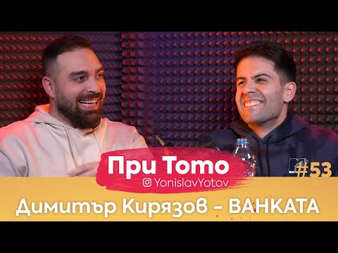 Видео: При ТоТо - Димитър Кирязов - Ванката : Full Episode (#PriToTo)