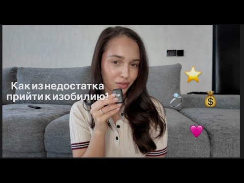 Видео: Хочешь изменить жизнь? Перейди из недостатка в изобилие.