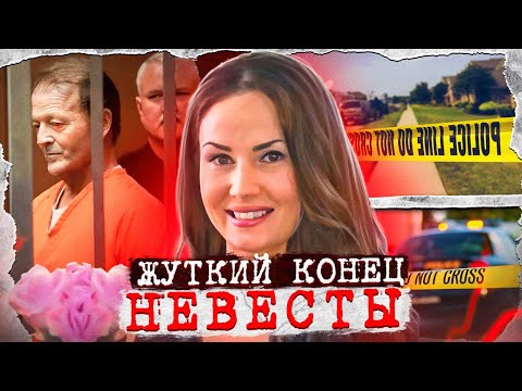 Видео: Ей было 26, ему 56! Жуткий конец невесты... Дело Орвилла Флеминга. Тру Крайм истории.