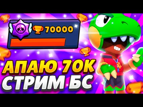 Видео: 🔴BrawlStars стрим 🏆ПУШ 70К🏆 🌚Ночной стрим🌚🌙Детки спят🌙
