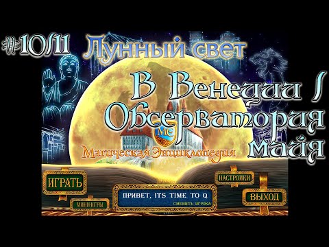 Видео: Магическая энциклопедия. Лунный свет. # 10/11. В Венеции / Обсерватория майя