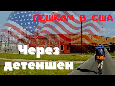 Видео: Пешком в  США через Мексику / Парень-одиночка /Бордер /Детеншен