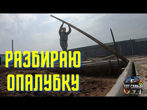 Видео: Фундамент после первой зимы (снятие опалубки)