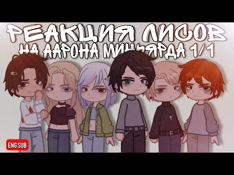Видео: Foxes react to Aaron Minyard/реакция лисов на Аарона Миньярда [все ради игры][all for the game] #ври