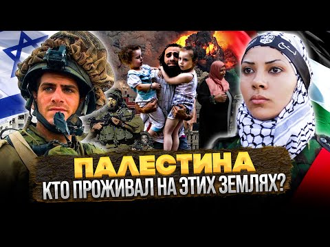 Видео: Палестина и Израиль: Чья земля, и как так вышло?