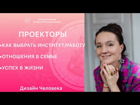 Видео: ПРОЕКТОРЫ Дизайн Человека. Как получить приглашение Проектору. Счастье Проектора.