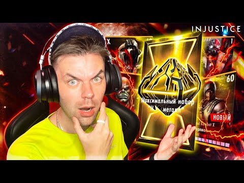 Видео: СТОИТ ЛИ ОТКРЫВАТЬ НАБОРЫ ЗА 800 Н МЕТАЛЛ В 2023 ГОДУ В ИГРЕ INJUSTICE MOBILE