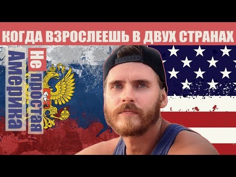 Видео: [НЕпростая Америка] - Когда взрослеешь в двух странах (Дима)