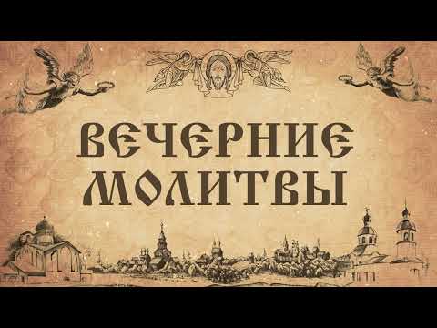 Видео: Вечерние молитвы. Ежедневное правило.