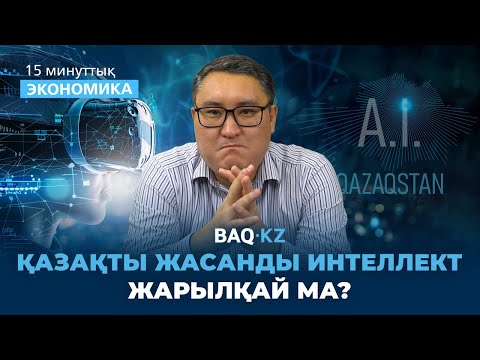 Видео: "Қазақстанды жасанды интеллект басқарады" . Тоқаев сөзінің астары не?