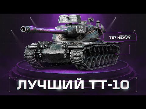 Видео: T57 Heavy - Лучший Тяжелый Танк 10 Уровня!