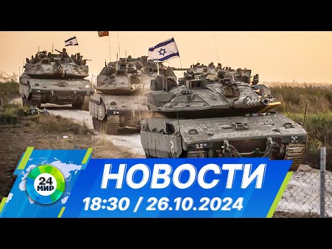 Видео: Новости 18:30 от 26.10.2024