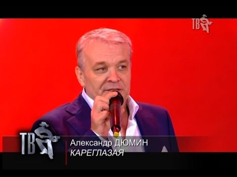 Видео: Александр ДЮМИН - КАРЕГЛАЗАЯ