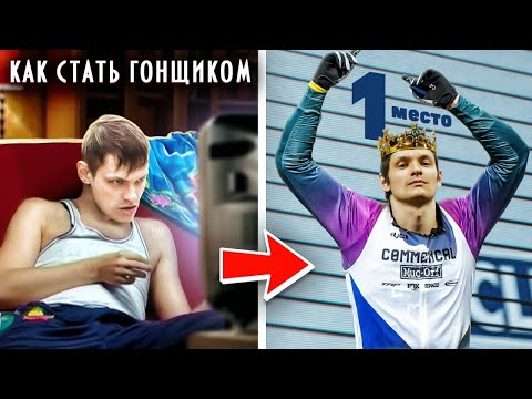 Видео: 10 советов КАК УЧАСТВОВАТЬ В ГОНКАХ