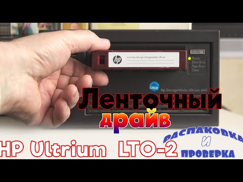 Видео: Проверяем ленточный накопитель HP Ultrium LTO-2 (460 model) - надежное средство создания бэкапов