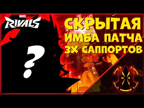 Видео: САМЫЙ НЕДООЦЕНЕННЫЙ ГЕРОЙ В МАРВЕЛ - MARVEL RIVALS BEST HERO IN GAME