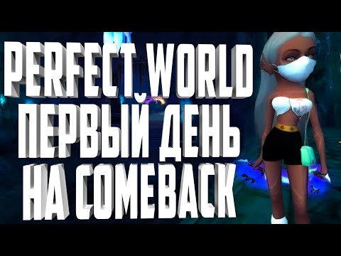 Видео: 5К ОНЛАЙН? ЛУЧШИЙ ПРОЕКТ 146? ЗАЛЕТЕЛ НА COMEBACKPW, МОЙ 1-Й ДЕНЬ, ПЕРВЫЕ ВПЕЧАТЛЕНИЯ! PERFECT WORLD