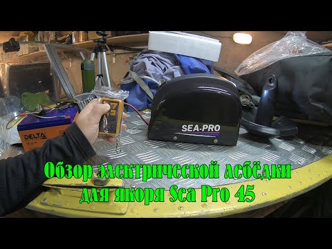 Видео: Лебёдка для якоря Sea Pro - 45. Обзор снаружи и внутри. Нюансы эксплуатации.