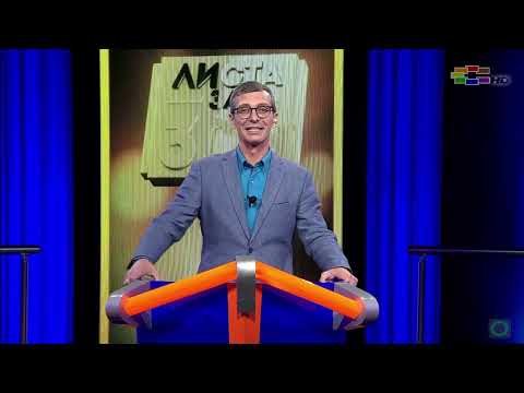 Видео: Листа за 300 — 2023.03.05 — Љубен и Ранко, Благојче и Васе (Lista za 300)