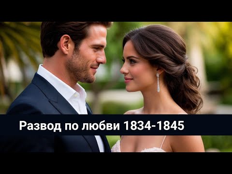 Видео: Развод по любви 1834-1845 И снова Обри 
