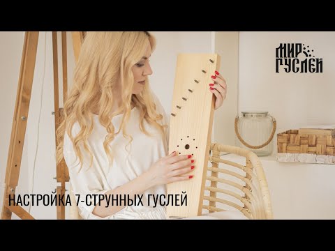 Видео: Настраиваем 7-струнные гусли