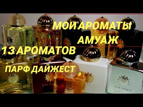 Видео: МОИ АРОМАТЫ АМУАЖ | 13 АРОМАТОВ | ПАРФЮМЕРНЫЙ ОБЗОР