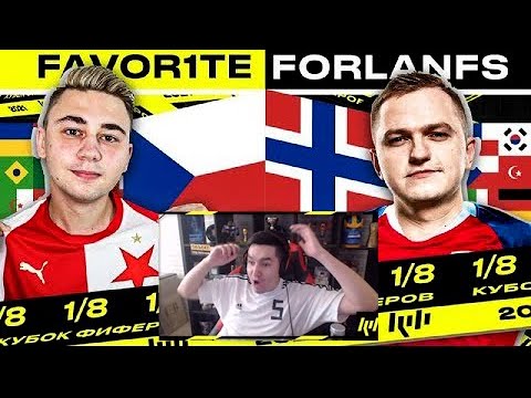 Видео: КЕФИР РЕАКЦИЯ НА КУБОК ФИФЕРОВ 2021 |  FAVOR1TE vs FORLANFS