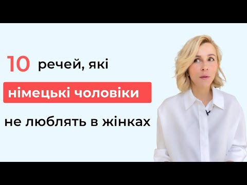 Видео: 10 речей, які німецькі чоловіки не люблять в жінках