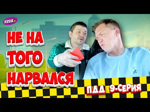 Видео: ЗАДОМ ПО ВСТРЕЧКЕ | ПЕШЕХОД | ПРАВИЛА ПАРКОВКИ | 9-я серия