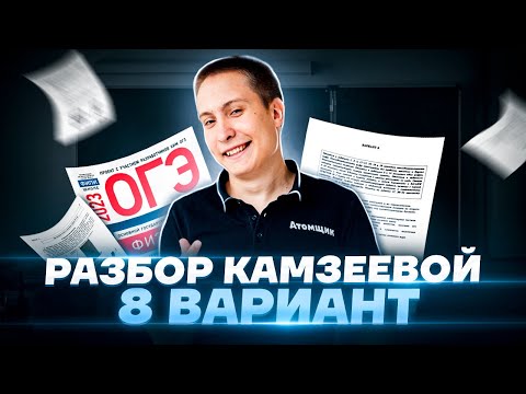 Видео: Разбор варианта №8 из сборника Камзеевой | Физика ОГЭ 2023 | Умскул
