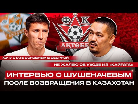 Видео: ВОСПИТАННИКИ ТАРАЗА ВЗЯЛИ БЫ ЗОЛОТО|Артур Шушеначев об игре в ФНЛ, Израиле и возвращении в Казахстан