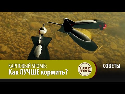 Видео: КАРПОВЫЙ SPOMB: Как ЛУЧШЕ кормить? СОВЕТЫ