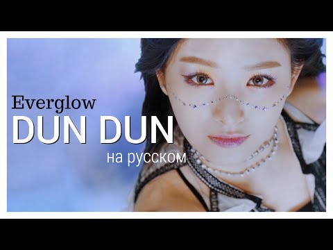 Видео: [RUS COVER] Everglow - DUN DUN на русском