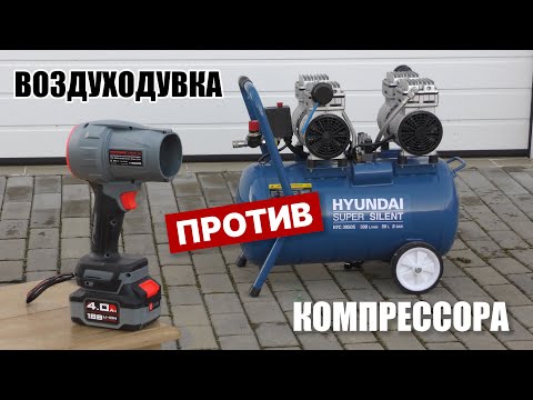 Видео: В чём воздуходувка лучше компрессора? Profipower DWDUB-18V на платформе Makita LXT