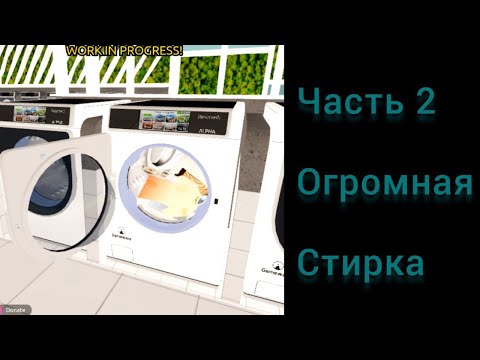 Видео: Огромная стирка вещей в Washware [PRE-ALPHA] часть два.