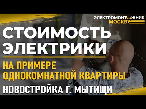 Видео: Стоимость электрики на примере однокомнатной квартиры в новостройке