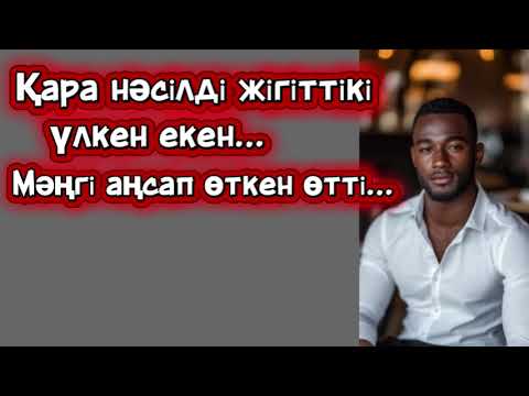 Видео: Бойым босаңсып оған өзімді толық беріп қойдым.Өзгеге сабақ болар әңгіме.