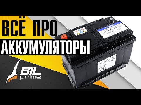 Видео: Всё про АККУМУЛЯТОРНЫЕ БАТАРЕИ (АКБ)!! Полный разбор от автоэксперта Билпрайм