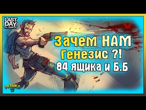 Видео: ЗАЧЕМ НОВИЧКАМ НУЖНА ЛАБОРАТОРИЯ ГЕНЕЗИС! ЭКСПЕРИМЕНТ БРАВО И 84 ЯЩИКА! Last Day on Earth: Survival