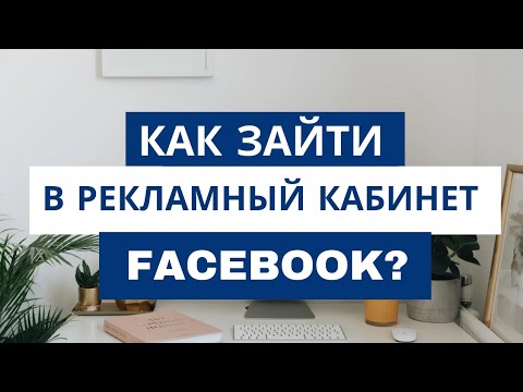 Видео: Где рекламный кабинет в Фейсбуке? Как войти в Ads Manager Facebook? Таргет для бизнеса